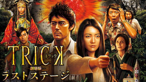 トリック劇場版 Netflix