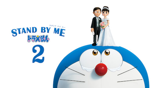 Stand By Me ドラえもん Netflix Stand By Me ドラえもん Netflix